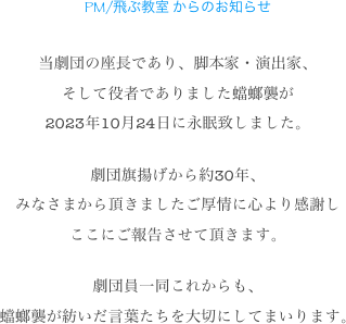 
PM/飛ぶ教室 第29回公演
港でカモメがやすんでる日はね、千帆ちゃん
〜ツヤコばあちゃんのこと
 

無事に全公演終了致しました。
ご来場頂きました皆様、ありがとうございました。


　共　　催：神戸アートビレッジセンター（指定管理者：公益財団法人　神戸市民文化振興財団）
　協　　賛：大阪ガスネットワーク株式会社
 
　　　　　　作・演出：蟷螂襲
　　　　　　出　　演：福井玲子　山藤貴子　や乃えいじ　江藤つぐみ　蟷螂襲　
　　　　　　会　　場：神戸アートビレッジセンター　KAVCシアター
                       
                       staff
                       舞台監督:宮田重雄  照明:呉光雨  音響:Alain Nouveau  宣伝美術：チャーハン・ラモーン    
                          制作協力:石垣佐登子  舞台写真:友原良尚  ロゴデザイン:片岡百万両   
                    

　　協　　力：Alain Nouveau音楽事務所／（有）ライターズカンパニー／
　　　　　　　株式会社ALBA／ボズ アトール